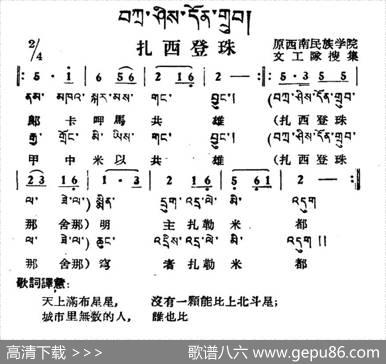 扎西登珠（藏族民歌、藏文及音译版）