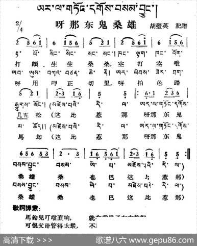 呀那东鬼桑雄（藏族民歌、藏文及音译版）