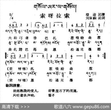 索呀拉索（藏族民歌、藏文及音译版）