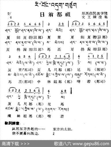 日翁都祖（藏族民歌、藏文及音译版）
