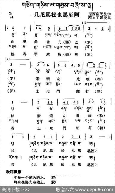 几尼马松也马厄阿（藏族民歌、藏文及音译版）