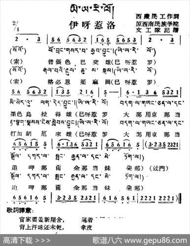 伊呀惹洛（藏族民歌、藏文及音译版）