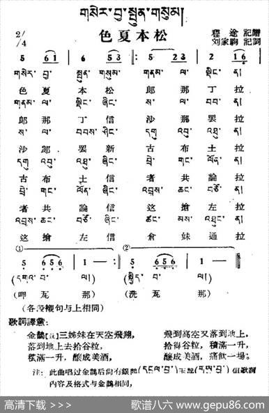 色夏本松（藏族民歌、藏文及音译版）