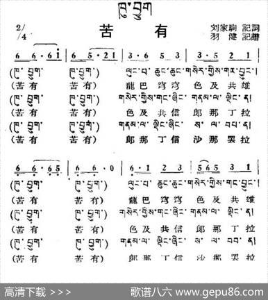 苦有（藏族民歌、藏文及音译版）