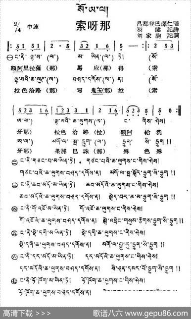 索呀那（藏族民歌、藏文及音译版）