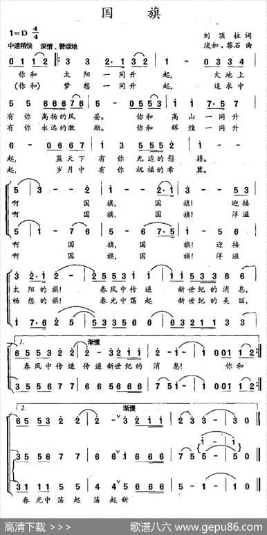 国旗（刘顶柱词淡如、黎石曲） - 刘顶柱|淡如、黎石