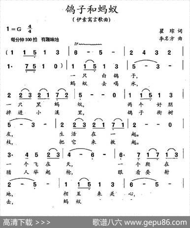 鸽子与蚂蚁（伊索寓言歌曲） - 翟琮|李名方