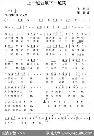上一道坡坡下一道梁（飞林词谢伟曲） - 飞林|谢伟