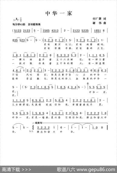 中华一家（付广慧词谢伟曲） - 付广慧|谢伟