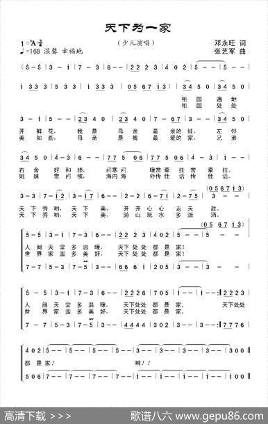 天下为一家（合唱） - 邓永旺|张艺军