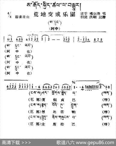 荒地变乐园（藏族民歌、藏文及音译版）