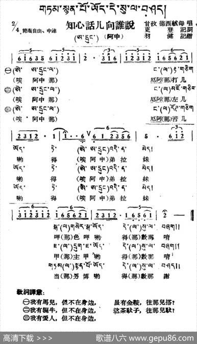 知心话儿向谁说（藏族民歌、藏文及音译版）