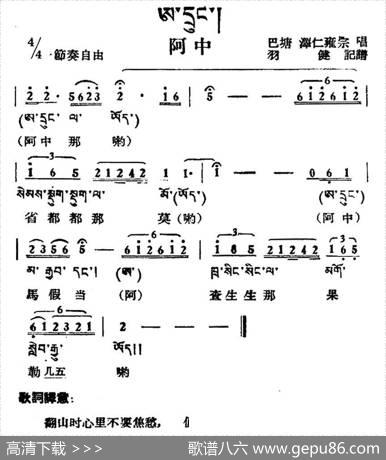 阿中（藏族民歌、藏文及音译版）