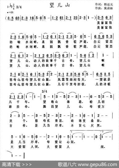 望儿山（韩述元词黄清林曲） - 韩述元|黄清林