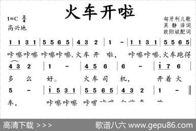 [匈牙利]火车开啦（儿歌）