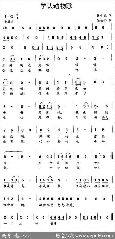 学认动物歌 - 魏子振|张长松