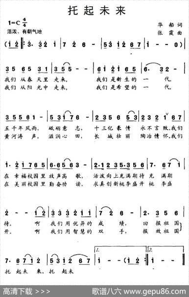 托起未来（华船词张霞曲） - 华船|张霞
