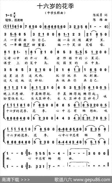 十六岁的花季（陈国勇词陈雄曲） - 陈国勇|陈雄