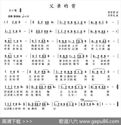 父亲的背（郭崇勇词肖伟光曲） - 郭崇勇|肖伟光