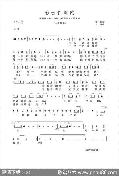 彩云伴海鸥（琼瑶词古月曲） - 琼瑶|古月