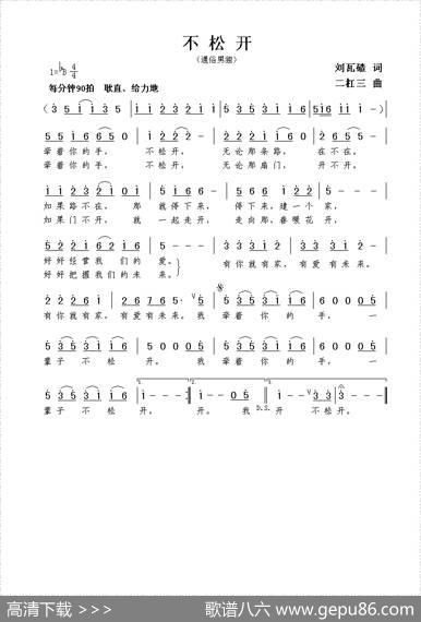 不松开 - 刘瓦碴|谢伟