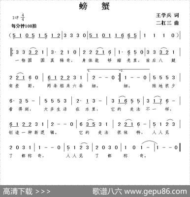螃蟹（王学兵词谢伟曲） - 王学兵|谢伟