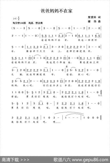 爸爸妈妈不在家（梁爱科词谢伟曲） - 梁爱科|谢伟