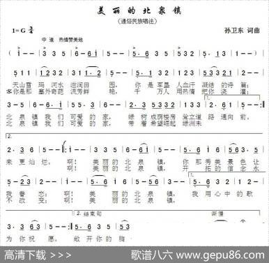 美丽的北泉镇（孙卫东词曲） - 孙卫东|孙卫东