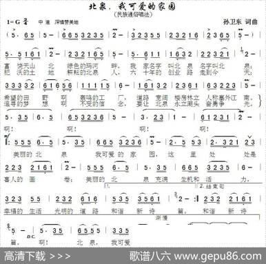 北泉，我可爱的家园（孙卫东词曲） - 孙卫东|孙卫东