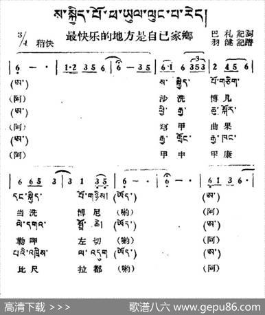 最快乐的地方是自己的家乡（藏族民歌、藏文及音译版）