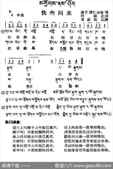 快些回来（藏族民歌、藏文及音译版）