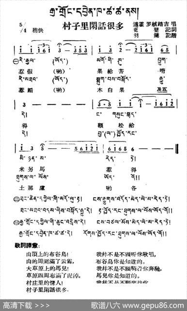 村子里闲话很多（藏族民歌、藏文及音译版）