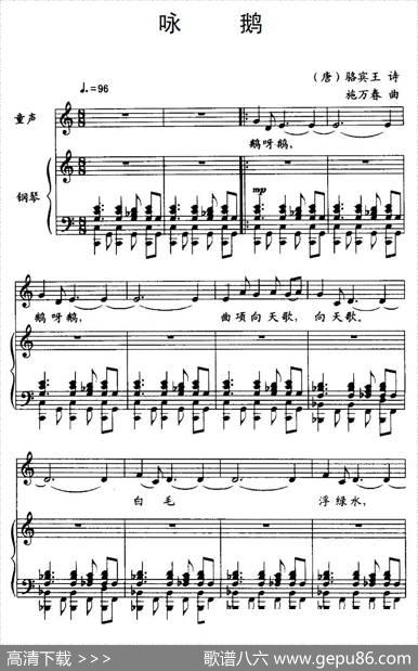 咏鹅（[唐]骆宾王词施万春曲、正谱） - [唐]骆宾王|施万春