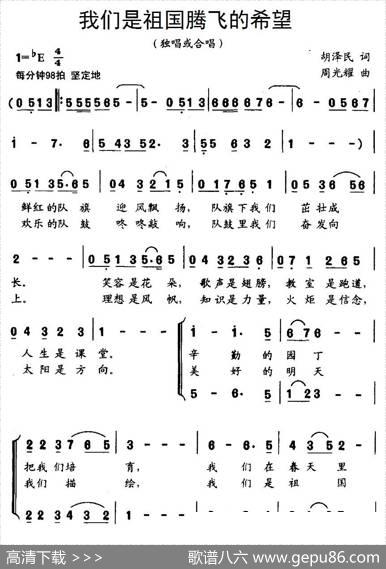 我们是祖国腾飞的希望（合唱） - 胡泽民|周光耀