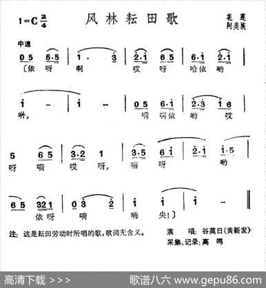 风林耘田歌（台湾花莲阿美族民歌）