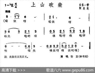 上山砍柴（台湾阿美族民歌）