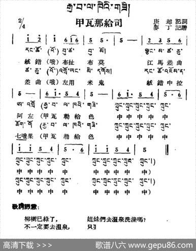 甲瓦那给司（藏族民歌、藏文及音译版）