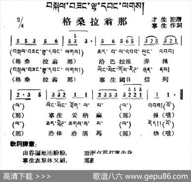 格桑拉翁那（藏族民歌、藏文及音译版）