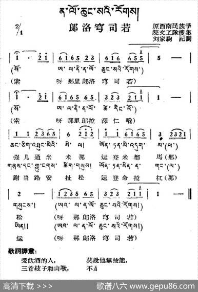 郎洛穹司若（藏族民歌、藏文及音译版）