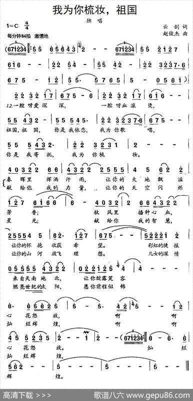 我为你梳妆，祖国 - 云剑|赵俊杰