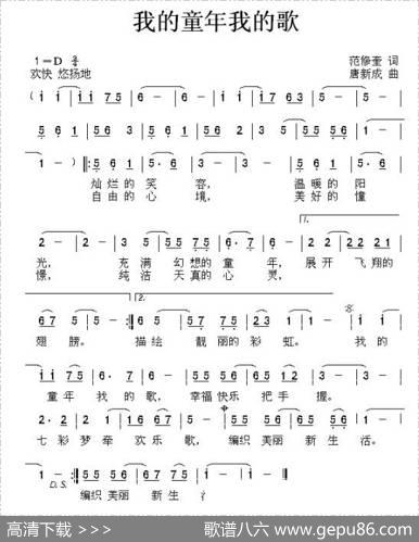 我的童年我的歌（范修奎词唐新成曲） - 范修奎|唐新成