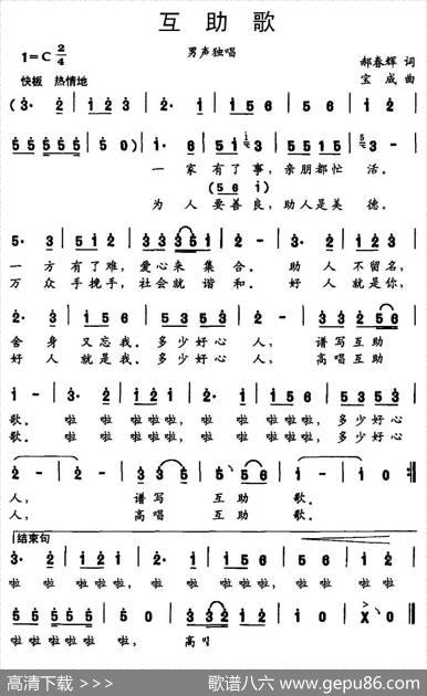 互助歌（郝春辉词宝成曲） - 郝春辉|宝成
