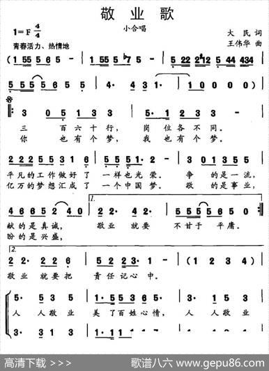 敬业歌 - 大民|王伟华
