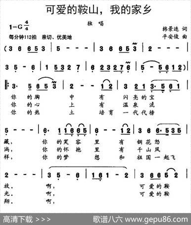 可爱的鞍山，我的家乡 - 韩景连|平安俊