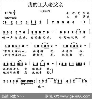 我的工人老父亲 - 金河、贵生|马登第