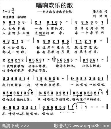 唱响欢乐的歌（刘洪北京音乐节会歌） - 潘月剑|刘洪