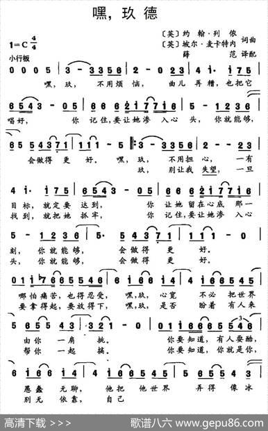 [英]嘿，玖德 - [英]约翰·列侬、坡尔·麦卡特内|[英]约翰·列侬、坡尔·麦卡特内