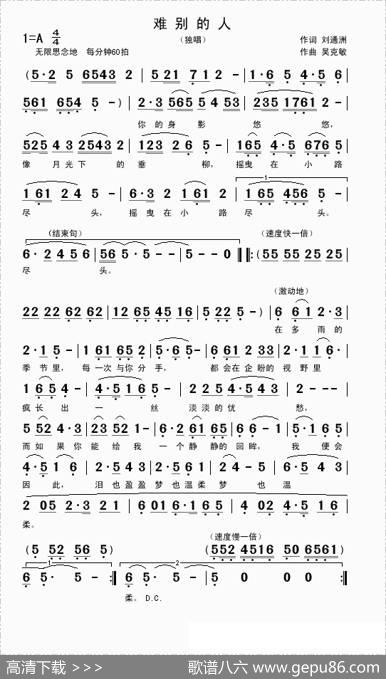 难别的人（刘通洲词吴克敏曲） - 刘通洲|吴克敏