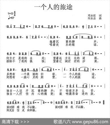 一个人的旅途（邓永旺词何永志曲） - 邓永旺|何永志