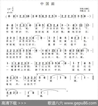 中国画（刘崇仁词王立曲） - 刘崇仁|王立
